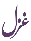 غزل - جدة - الروضة